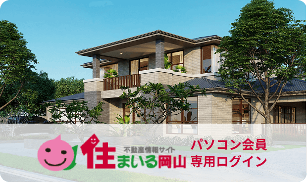 住まいる岡山 パソコン会員専用ログイン