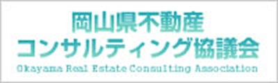 岡山県不動産コンサルティング協議会