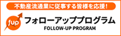 フォローアッププログラム
