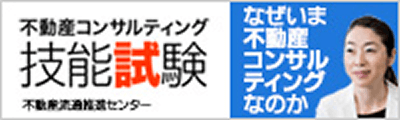 不動産コンサルティング技能試験