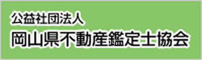 岡山県不動産鑑定士協会