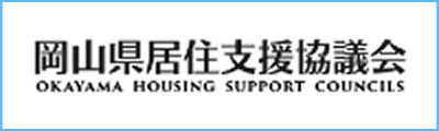 岡山県居住支援協議会
