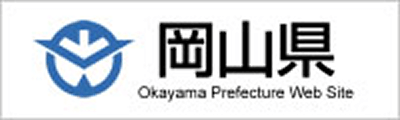 岡山県ホームページ