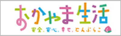おかやま生活