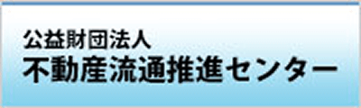 不動産流通推進センター