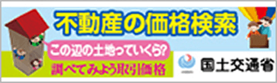 不動産の取引価格